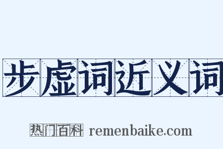 步虚词近义词是什么意思的图片